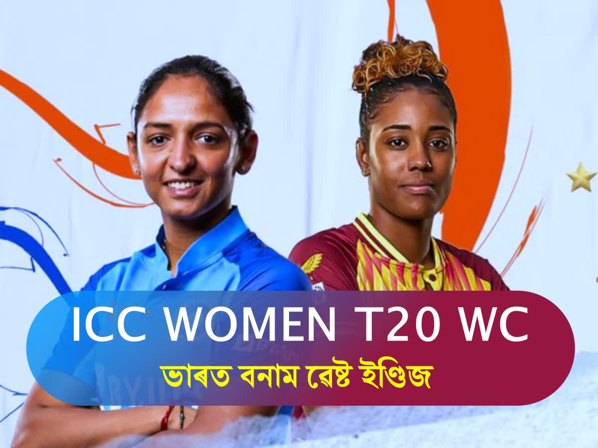 India Vs West Indies Women’s T20: ৱেষ্ট ইণ্ডিজৰ বিৰুদ্ধে উন্নত বলিঙৰ ...