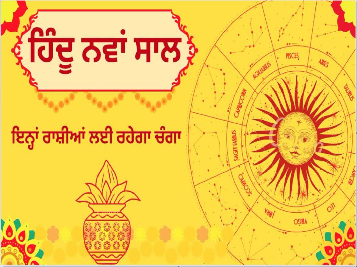 Vikram Samvat 2080 22 ਮਾਰਚ ਤੋਂ ਸ਼ੁਰੂ ਹੋ ਰਿਹਾ ਹਿੰਦੂ ਨਵਾਂ ਸਾਲ, ਇਨ੍ਹਾਂ 4