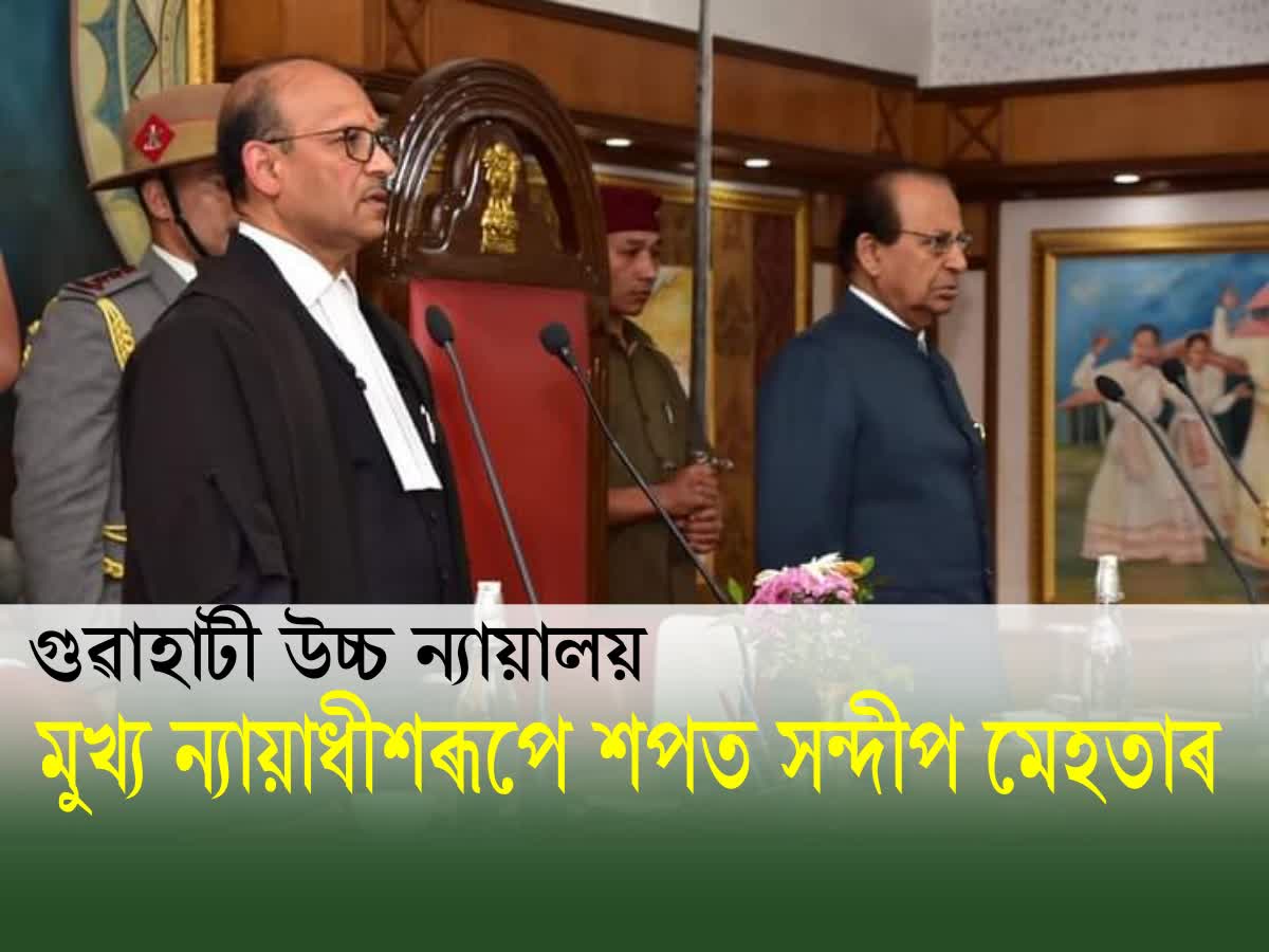 New CJ of Gauhati High Court গুৱাহাটী উচ্চ ন্যায়ালয়ৰ মুখ্য