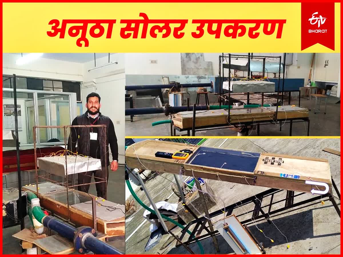 NIT हमीरपुर के स्टूडेंट ने बनाया अनूठा सोलर उपकरण, गर्म करेगा घर का हवा और  पानी, तैयार होगी बिजली,  nit-hamirpur-phd-scholar-sohan-sharma-made-reverse-flow-solar-air-heater