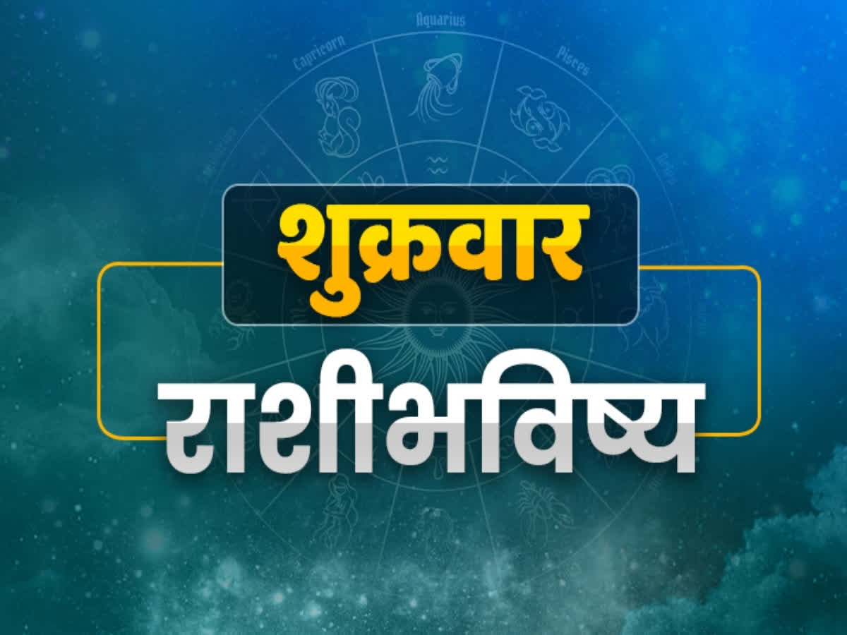 Today Horoscope या राशींच्या स्त्रीयांना माहेरहून चांगली बातमी मिळेल धनलाभ होईल वाचा आजचे 5403