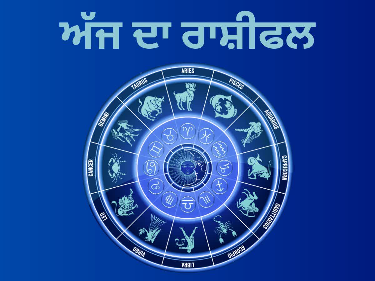 Daily Horoscope In Punjabi : ਜਾਣੋ ਕਿਵੇਂ ਬੀਤੇਗਾ ਅੱਜ ਦਾ ਦਿਨ, ਪੜ੍ਹੋ ਅੱਜ ਦਾ  ਰਾਸ਼ੀਫਲ