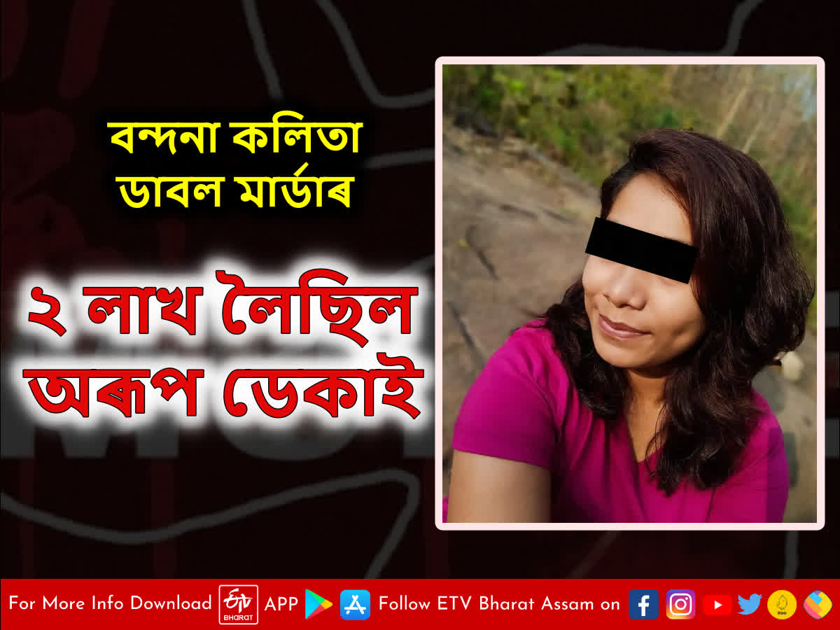 Guwahati Double Murder বন্দনাৰ পৰা বিবাহৰ বাবে ২ লাখ টকা লৈছিল অৰূপ ডেকাই Guwahati Double 8026