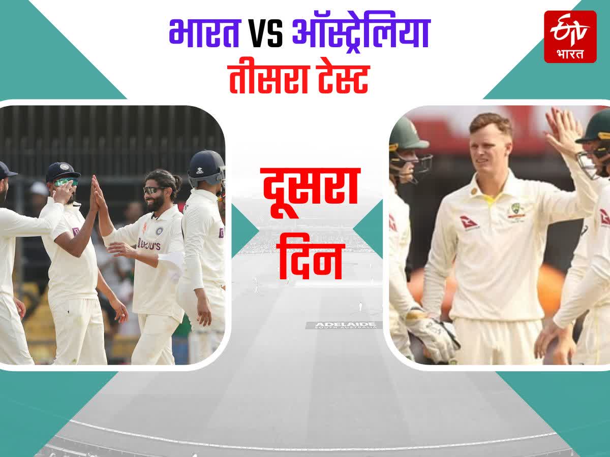 IND Vs AUS 3rd Test 2nd Day : भारत की दूसरी पारी 163 रन पर ऑलआउट, लियोन ...