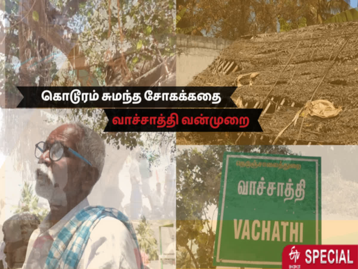வாச்சாத்தி மலைக் கிராமம் சுமந்த சோகக்கதை.. தொடர்கிறது கண்ணீர்.., dharmapuri vachathi case full detail in tamil