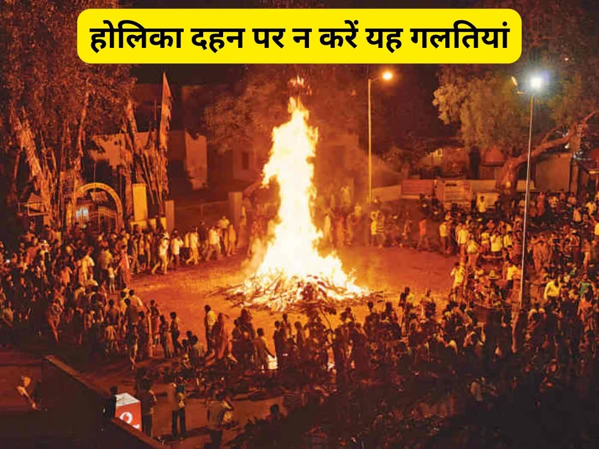 Holika Dahan 2023: होलिका दहन पर ना करें यह गलतियां, आपको कर देंगी ...