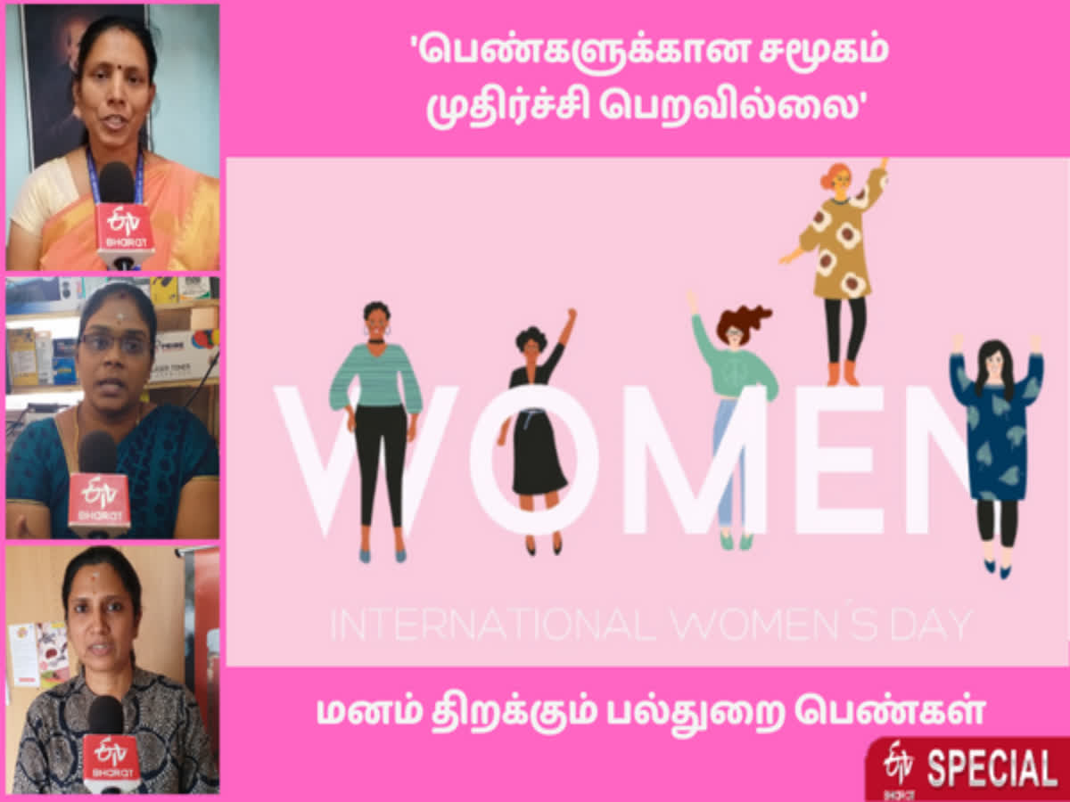 World Women's Day: 'பெண்களுக்கான சமூகம் முதிர்ச்சி பெறவில்லை'   மனம் திறக்கும் பல்துறை பெண்கள்!, women from various department says women society want to develop