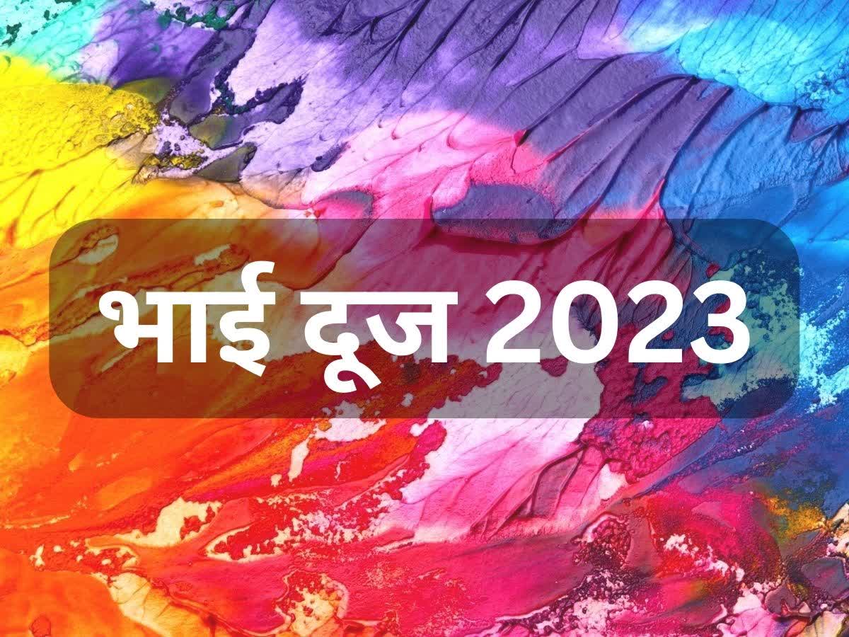 Holi Celebration 2023: होली के दूसरे दिन इसलिए मनाया जाता है भाई दूज का  पर्व, जानिए वजह, Holi-Celebration-2023-Bhai-Dooj-On-The-Second-Day-Of-Holi -Pandit-Vineet-Sharma-Raipur-Latest-News