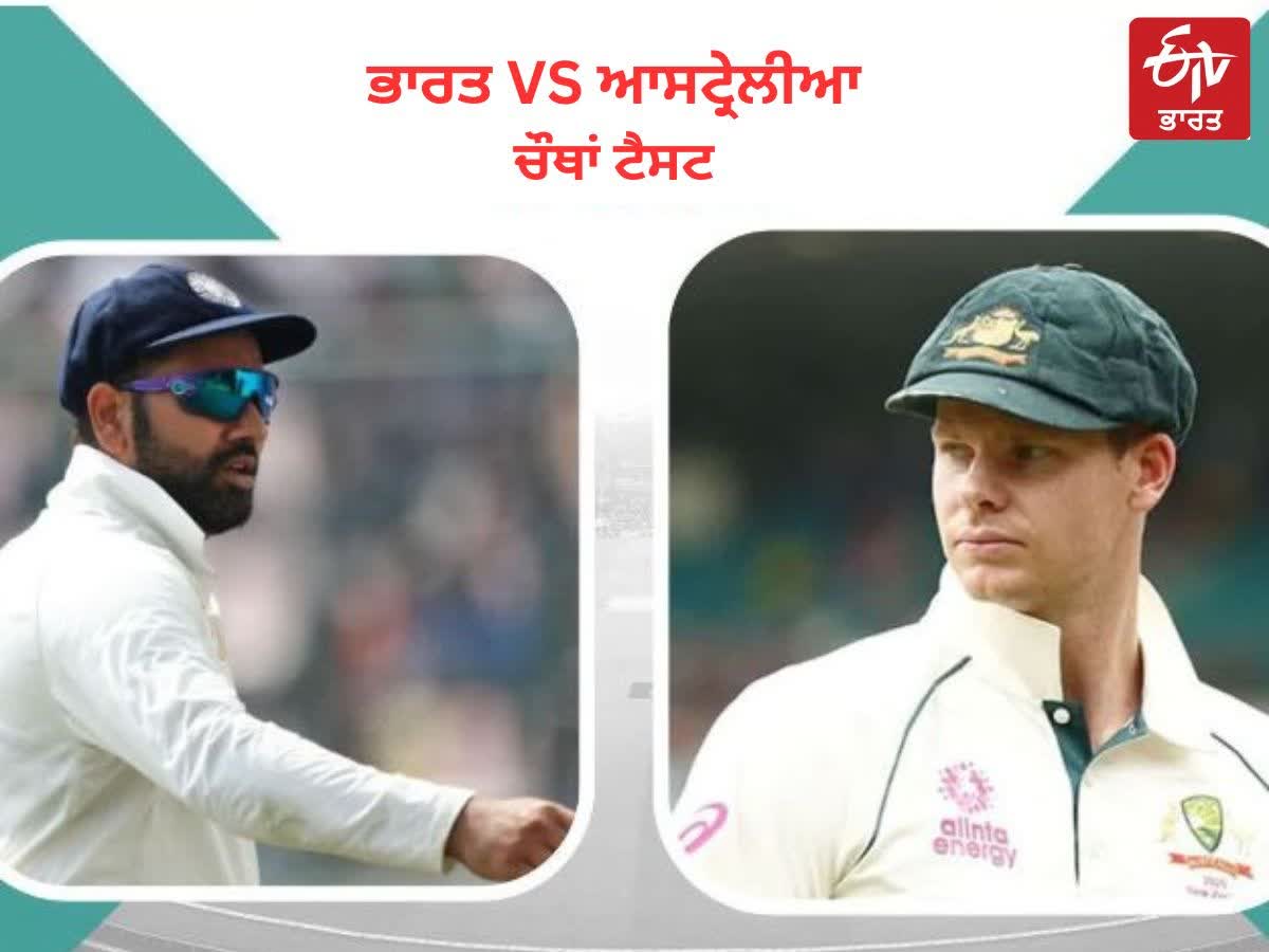 IND Vs AUS 4th Test Match : ਪਹਿਲੇ ਦਿਨ ਦਾ ਖੇਡ ਖਤਮ ਹੋਇਆ, ਆਸਟ੍ਰੇਲੀਆ 4 ...