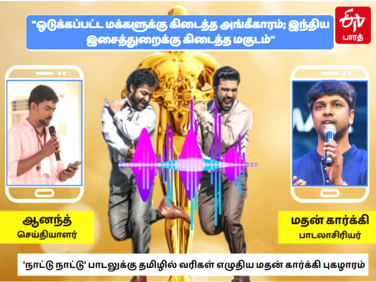 'நாட்டு நாட்டு' ஆஸ்கர் விருது இந்திய இசைத்துறைக்கு கிடைத்த மகுடம்   மதன் கார்க்கி பெருமிதம்!, lyricist madhan karky reaction on naatu naatu oscar award