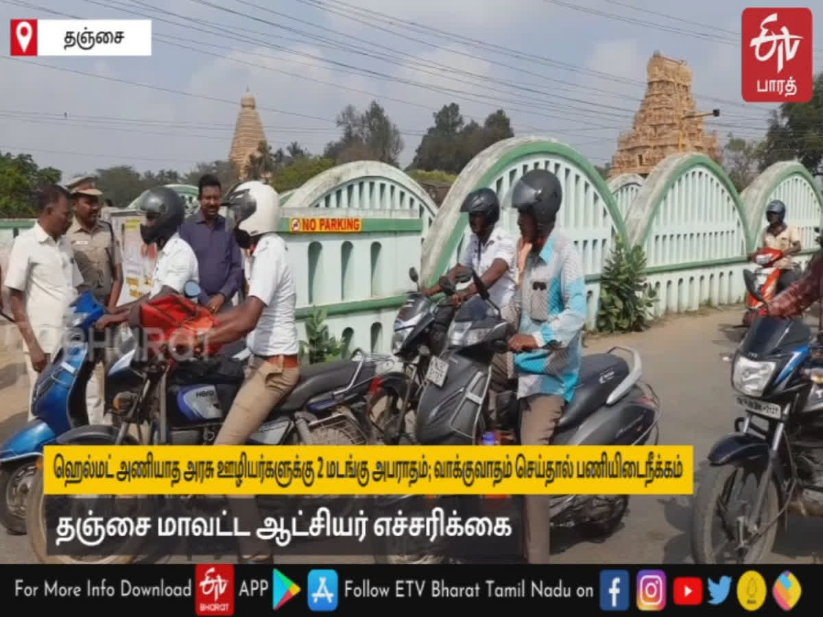 ஹெல்மெட் அணியாத அரசு ஊழியர்களுக்கு இருமடங்கு அபராதம்   தஞ்சை ஆட்சியர் எச்சரிக்கை, thanjavur collector warns govt employees do not wear helmets will be fined twice and who argue will be suspend