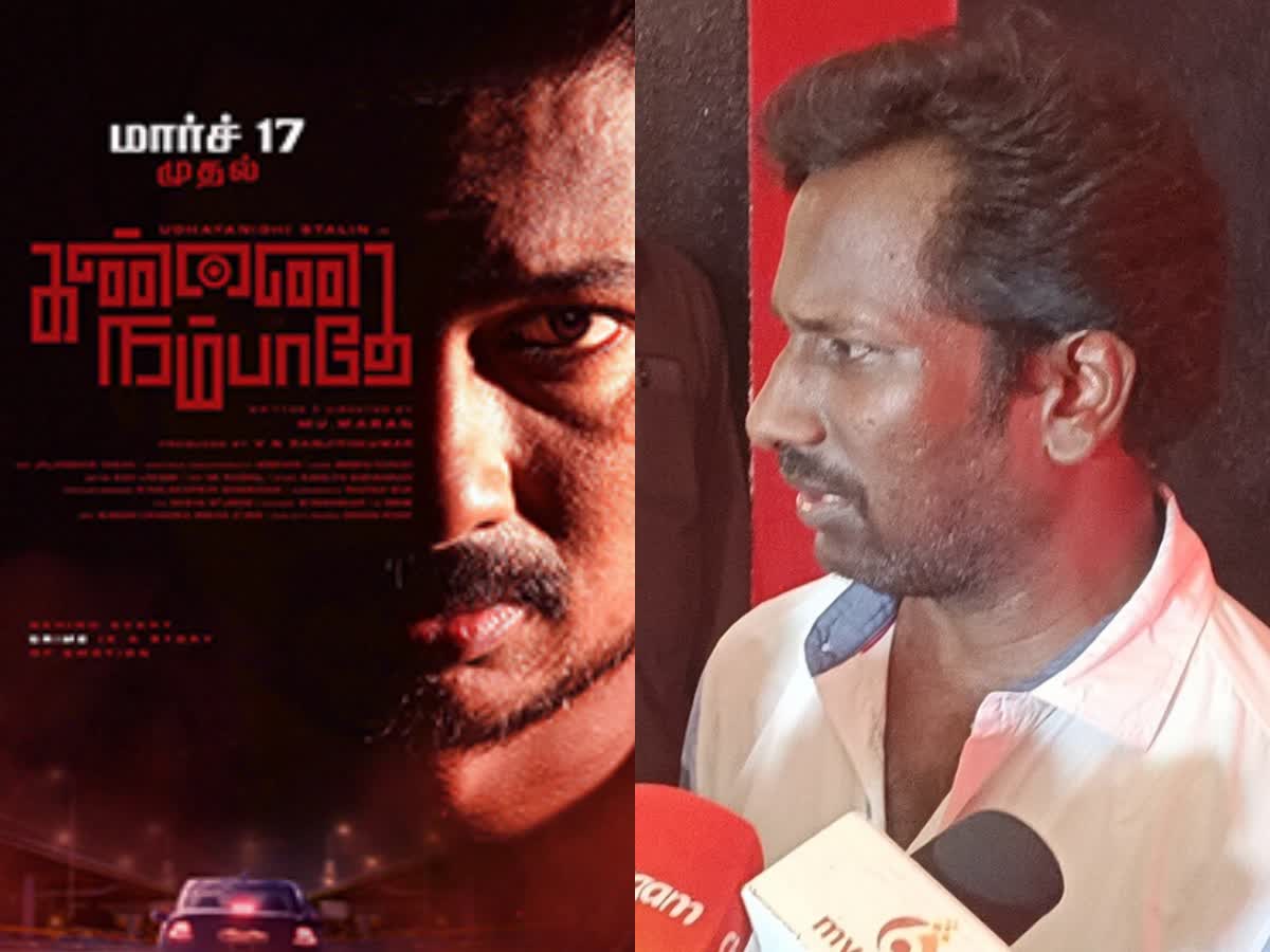 'கண்ணை நம்பாதே' படத்தில் ஜெயலலிதா, பாஜக குறித்து ஆட்சேபனை வசனம்    இயக்குனர் மாறன் விளக்கம், director maran explains about objection lines about politics in the kannai nambathy movie