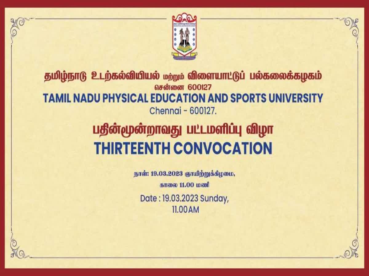 தமிழ்நாடு உடற்கல்வியியல் மற்றும் விளையாட்டுப் பல்கலைக்கழகத்தின் 13-வது பட்டமளிப்பு விழா, thirteenth-convocation-of-tamil-nadu-physical-education-and-sports-university