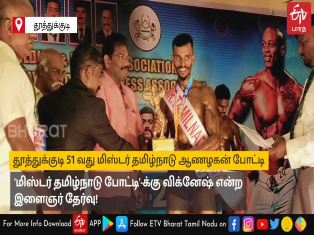 தூத்துக்குடி 51 வது மிஸ்டர் தமிழ்நாடு ஆணழகன் போட்டி: விக்னேஷ் என்ற இளைஞர் தேர்வு!, vignesh selected as mr tamil nadu in 51st mr tamilnadu bodybuilding competition for male in thoothukudi