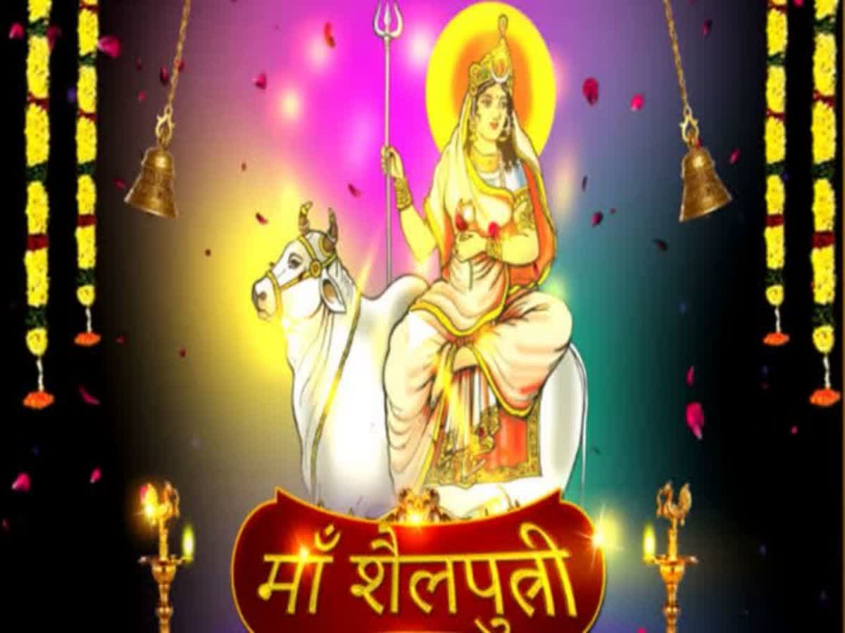 Navratri 2023 चैत्र नवरात्रि के प्रथम दिन इन विधि मंत्रों से करे मां शैलपुत्री की पूजा 1402