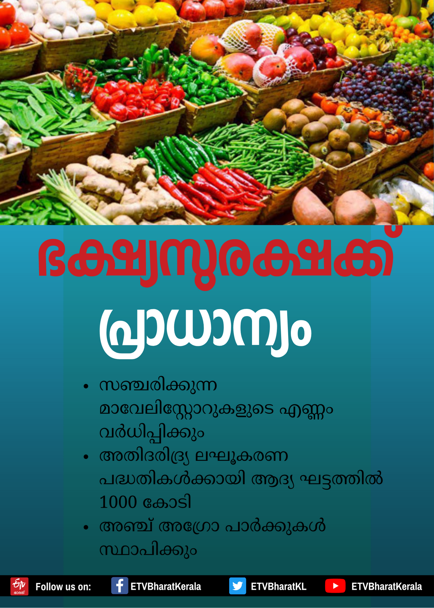 ഭക്ഷ്യസുരക്ഷ  kerala budget 2021  emphasis on food security  Budget with emphasis on food security  കേരള ബജറ്റ്‌