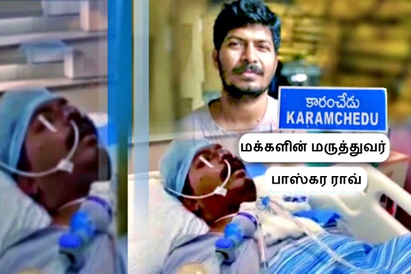 மருத்துவரின் உடல்நிலை கவலைக்கிடம்