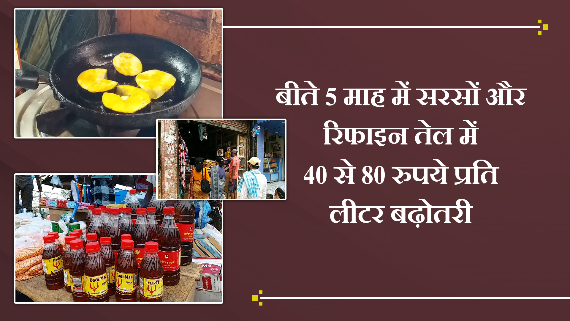 cooking-oil-price-increase-in-pakur