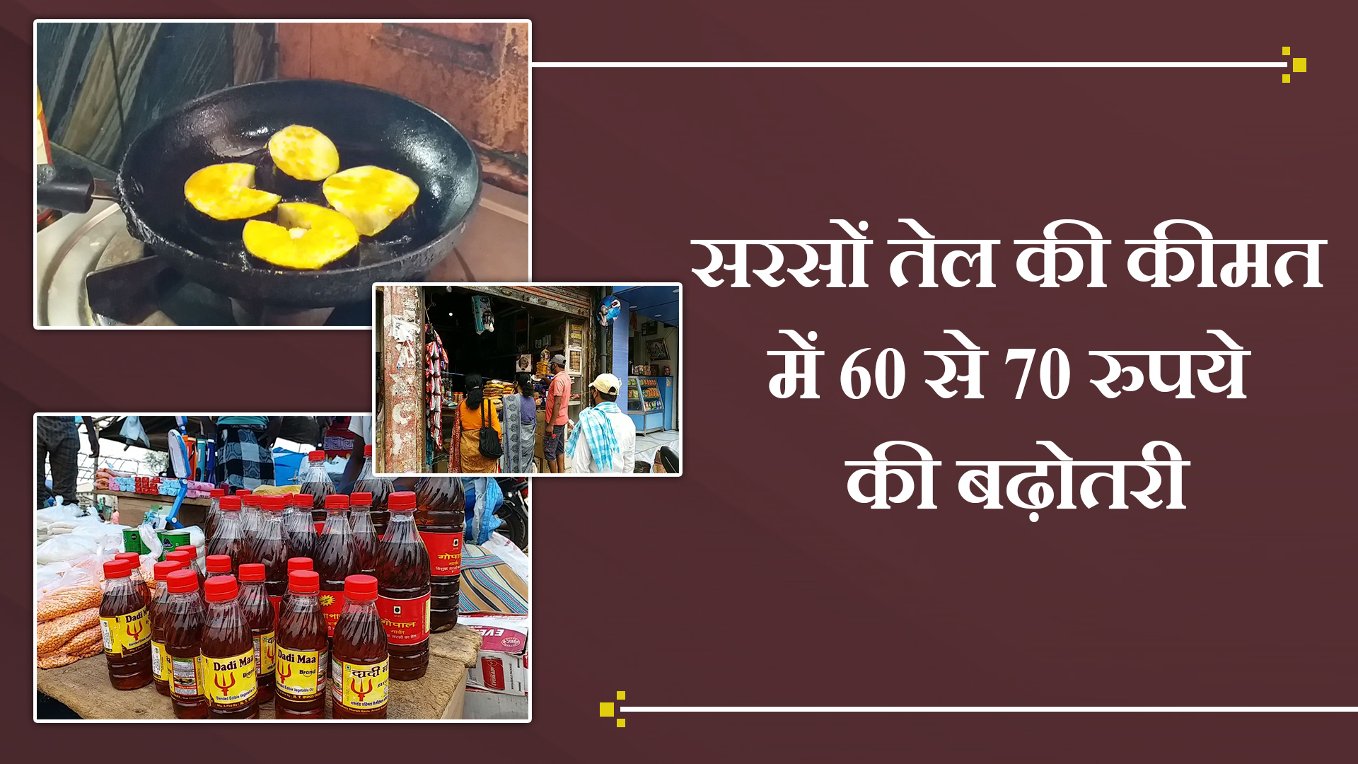 cooking-oil-price-increase-in-pakur