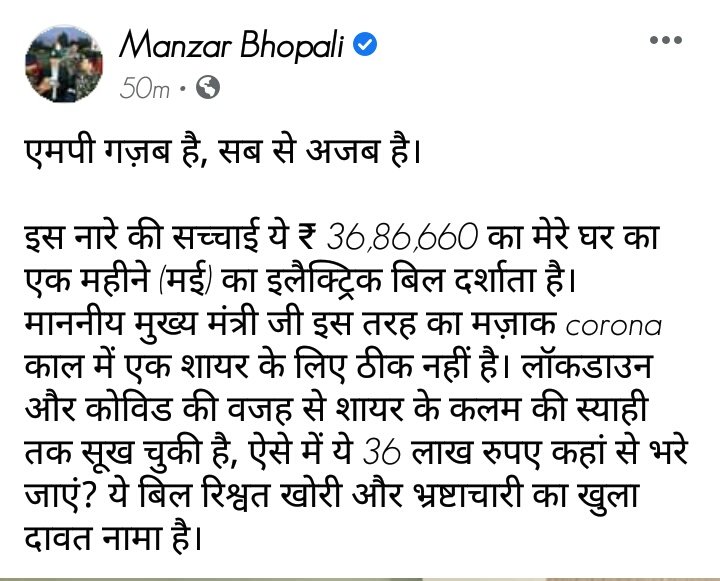 منظر بھوپالی کو بھیجا گیا 36 لاکھ 86 ہزار کا بجلی بل، کہا، شاعر کے لیے ایسا مذاق ٹھیک نہیں