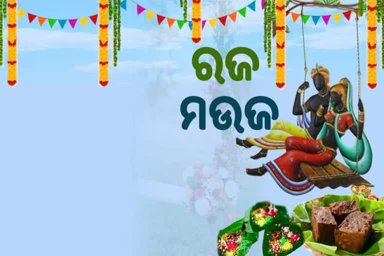 Raja Festival, Raja celebration during locdown, ବନସ୍ତେ ଡାକିଲା ଗଜ, ରଜ ପର୍ବ, ରଜ ମଉଜ, ଲକ୍‌ଡାଉନ ରଜ