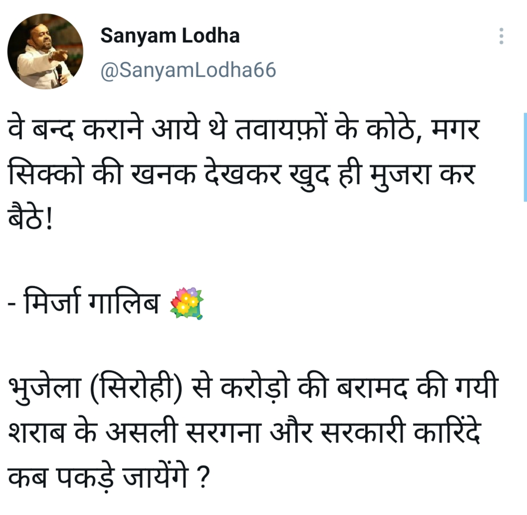 MLA Sanyam Lodha Tweet, Sirohi liquor smuggling case