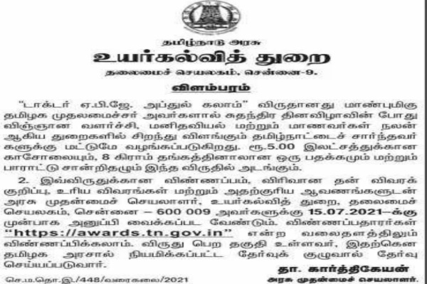 தமிழ்நாடு உயர்கல்வித்துறை சார்பில் வெளியிடப்பட்டுள்ள அறிவிப்பு.