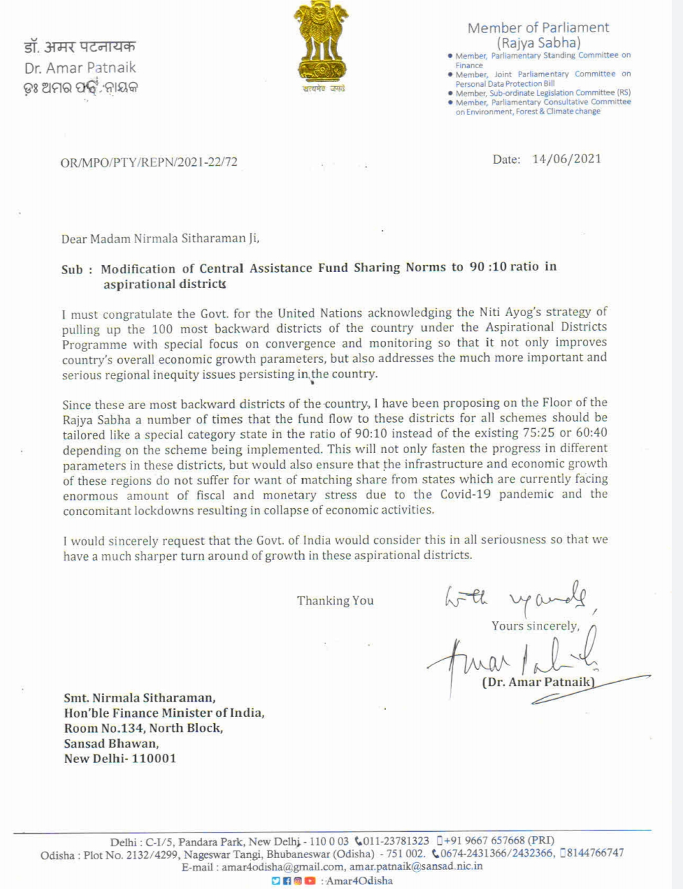 Rajyasabha MP Amar pattanaik, Amar pattanik's letter to union finance minister,  nirmala sitaraman, ଅର୍ଥମନ୍ତ୍ରୀ ନିର୍ମଳା ସୀତାରମଣ, ରାଜ୍ୟସଭା ସାଂସଦ, ଅମର ପଟ୍ଟନାୟକ