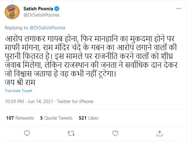 Satish Poonia tweet, Ashok Gehlot tweet on Ram temple