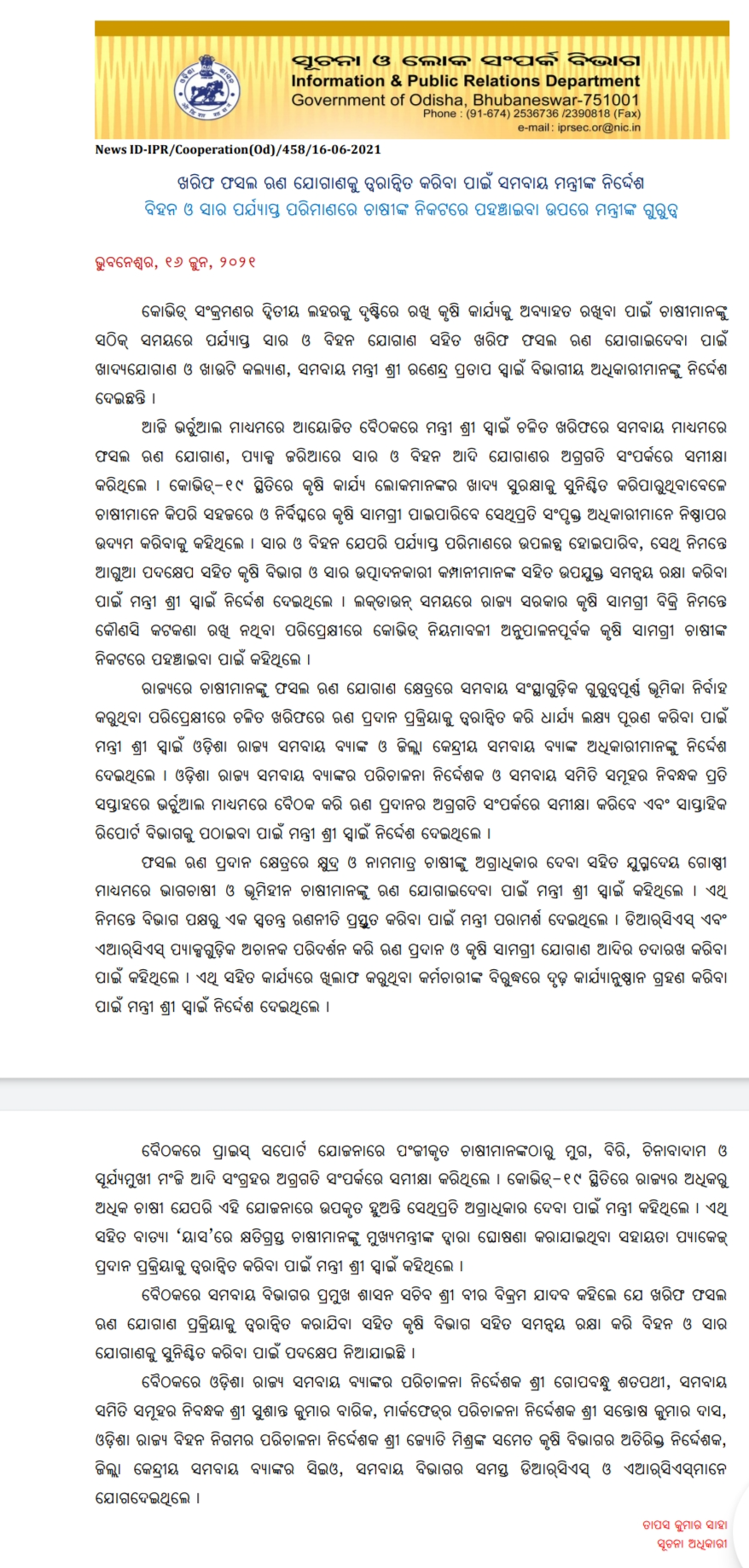 ଖରିଫ ଫସଲ ଋଣ ଯୋଗାଣକୁ ତ୍ବରାନ୍ବିତ କରିବା ପାଇଁ ସମବାୟ ମନ୍ତ୍ରୀଙ୍କ ନିର୍ଦ୍ଦେଶ