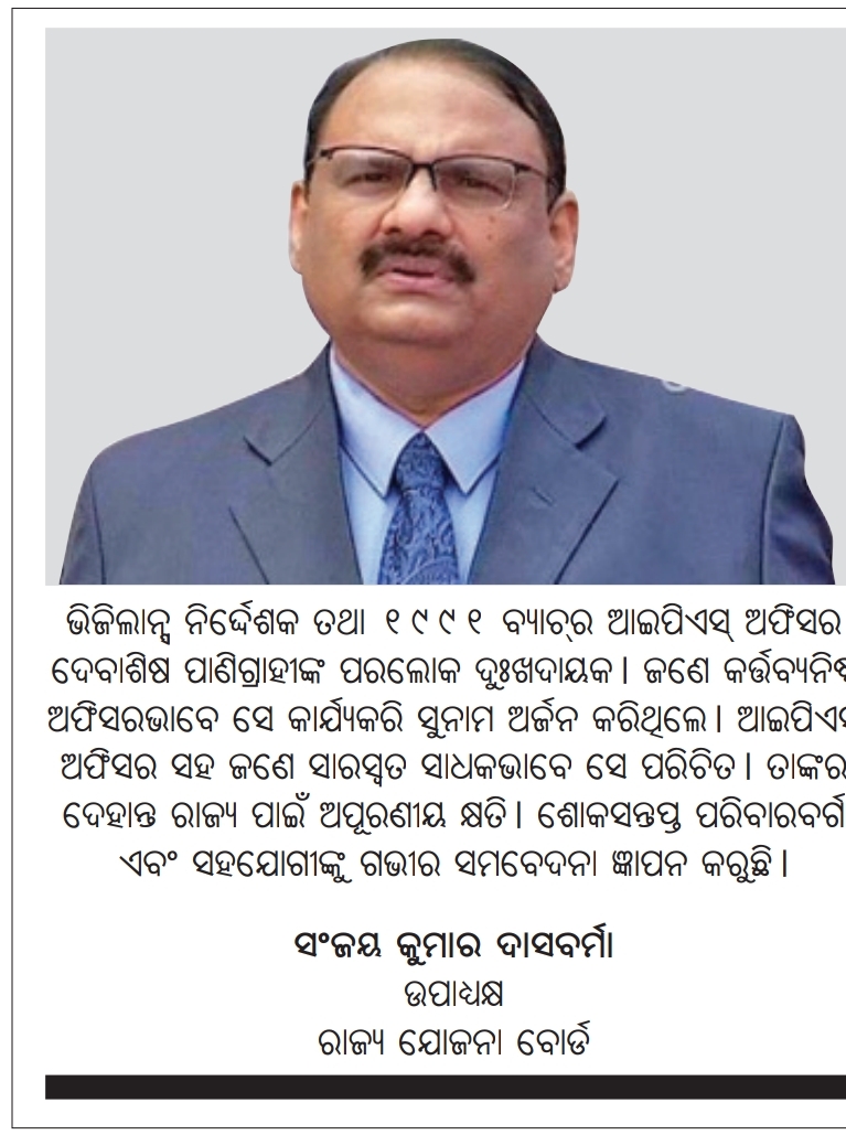 ଆଖି ବୁଜିଲେ ଭିଜିଲାନ୍ସ ନିର୍ଦ୍ଦେଶକ ଦେବାଶିଷ ପାଣିଗ୍ରାହୀ