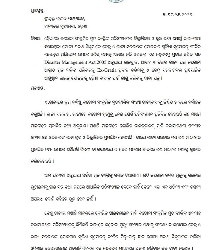 ମୁଖ୍ୟମନ୍ତ୍ରୀଙ୍କୁ ତିନୋଟି ପ୍ରସଙ୍ଗରେ ଚିଠି ଲେଖିଲେ ବିଜେପି ବିଧାୟକ ଦଳ