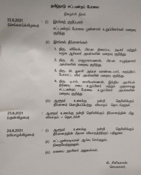 தமிழ்நாடு சட்டப்பேரவைக் கூட்டத்தொடர் குறித்த நிகழ்ச்சி நிரல்