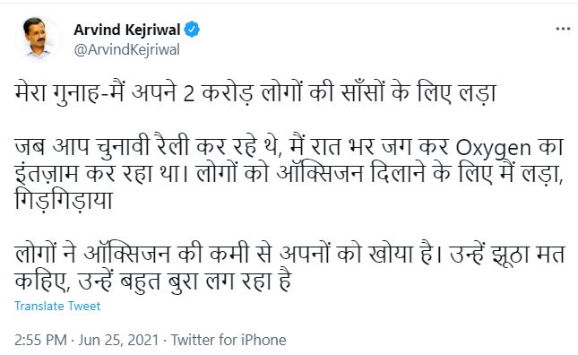 अरविंद केजरीवाल का ट्वीट