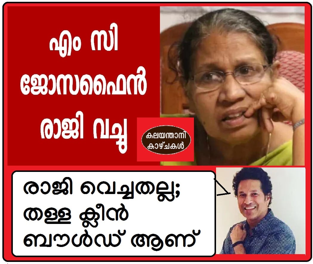 ജോസഫൈനെ ട്രോളില്‍ മുക്കി സോഷ്യല്‍മീഡിയ  ജോസഫൈന്‍ വാര്‍ത്തകള്‍  എം.സി ജോസഫൈന്‍ ട്രോളുകള്‍  വനിതാ കമ്മീഷന്‍ അധ്യക്ഷ ട്രോളുകള്‍  m c josephine related trolls  m c josephine trolls  m c josephine news  m c josephine social media