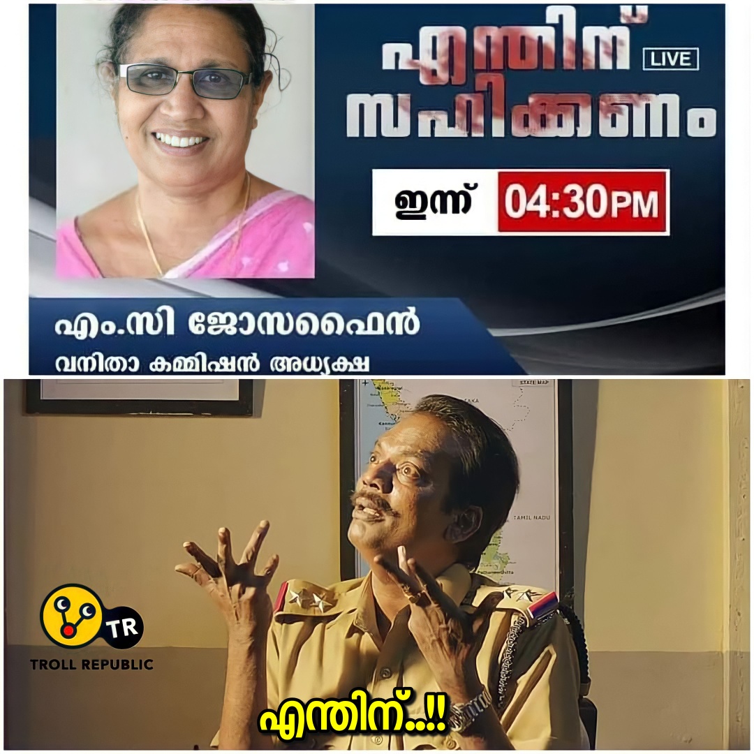 ജോസഫൈനെ ട്രോളില്‍ മുക്കി സോഷ്യല്‍മീഡിയ  ജോസഫൈന്‍ വാര്‍ത്തകള്‍  എം.സി ജോസഫൈന്‍ ട്രോളുകള്‍  വനിതാ കമ്മീഷന്‍ അധ്യക്ഷ ട്രോളുകള്‍  m c josephine related trolls  m c josephine trolls  m c josephine news  m c josephine social media