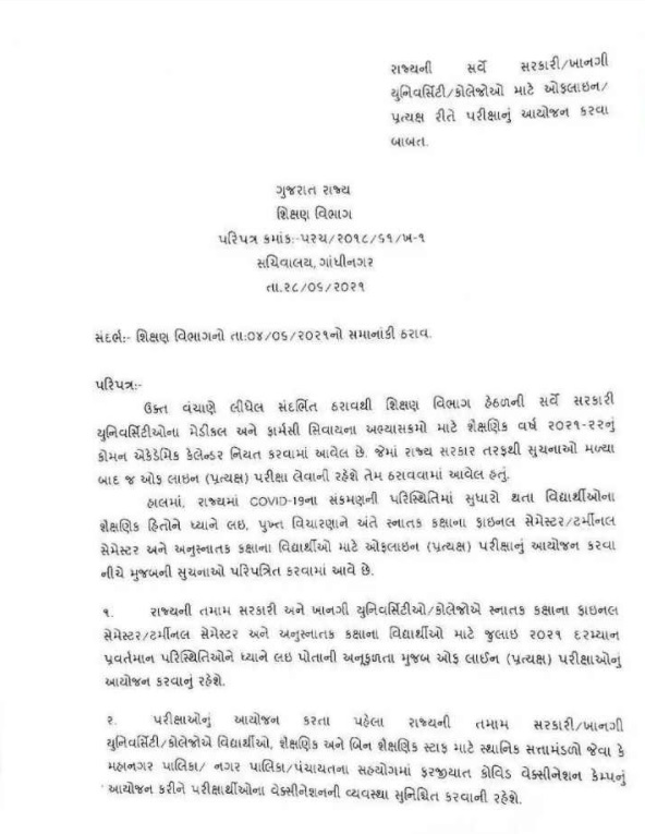 યુનિવર્સિટીઓ યોજશે ઓફલાઈન પરીક્ષા