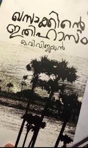 ഒ വി വിജയൻ  മലയാള സാഹിത്യത്തിന്‍റെ തലതൊട്ടപ്പൻ  o v vijayan  birth anniversary  malayalam literature  khasakhinte ithihaasam  birth anniversary of o v vijayan  നോവൽ  മലയാള സാഹിത്യം  ഊട്ടുപുലാക്കല്‍ വേലുക്കുട്ടി വിജയന്‍  ഖസാക്കിന്‍റെ ഇതിഹാസം