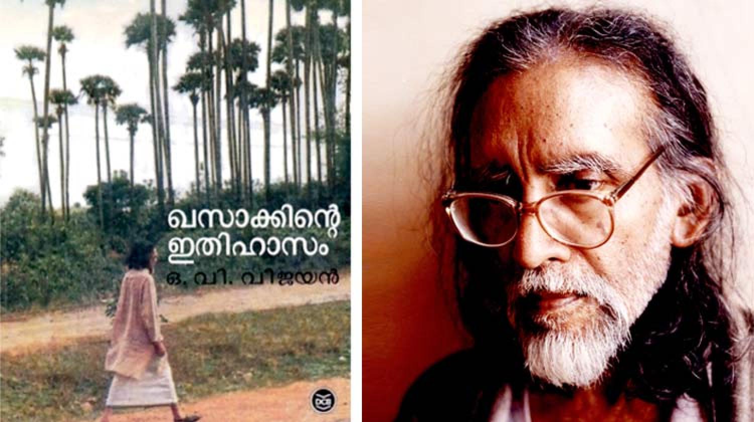 ഒ വി വിജയൻ  മലയാള സാഹിത്യത്തിന്‍റെ തലതൊട്ടപ്പൻ  o v vijayan  birth anniversary  malayalam literature  khasakhinte ithihaasam  birth anniversary of o v vijayan  നോവൽ  മലയാള സാഹിത്യം  ഊട്ടുപുലാക്കല്‍ വേലുക്കുട്ടി വിജയന്‍  ഖസാക്കിന്‍റെ ഇതിഹാസം