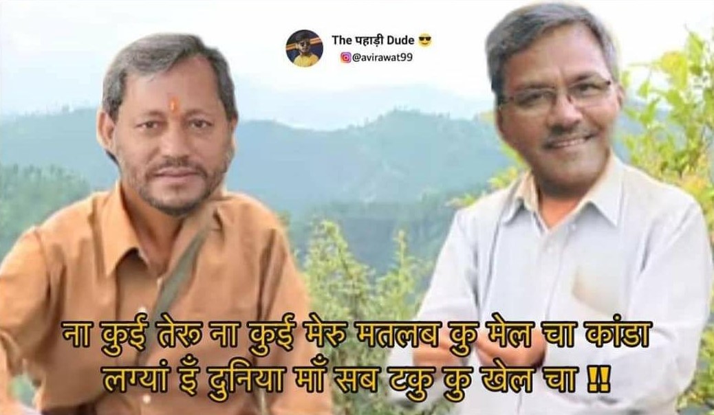 memes of cm tirath singh rawat