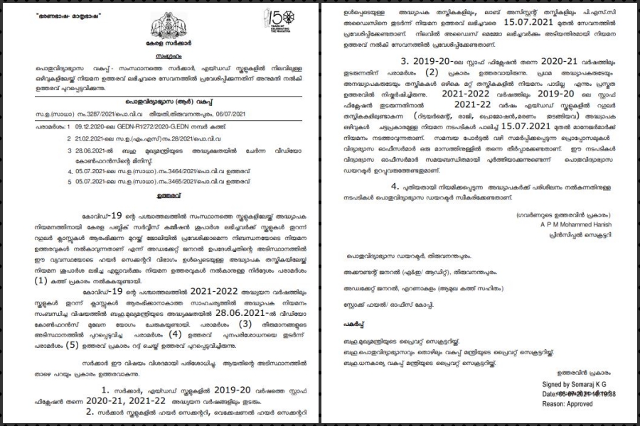 teachers appointment  teachers appointment news  teachers appointment order  അധ്യാപക നിയമന ഉത്തരവ്  അധ്യാപക നിയമന ഉത്തരവ് വാർത്ത  അധ്യാപക നിയമന ഉത്തരവ് ലഭിച്ചവർക്ക് ജോലി