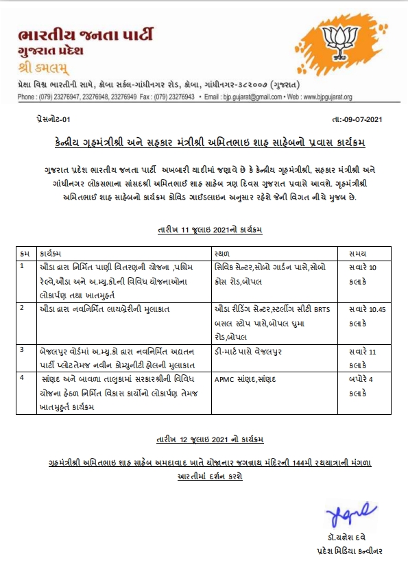 કેન્દ્રીય ગૃહપ્રધાન અમિત શાહનો ગુજરાત પ્રવાસ