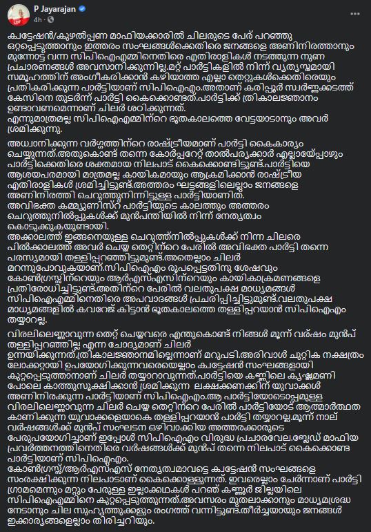 Former CPM Kannur district secretary P Jayarajan  PJ Army  P Jayarajan army  Arjun Ayanki  CPM on gold smuggling  സ്വർണക്കടത്തിൽ സിപിഎമ്മിന്‍റെ ബന്ധം  CPI criticize CPM  പി ജയരാജൻ