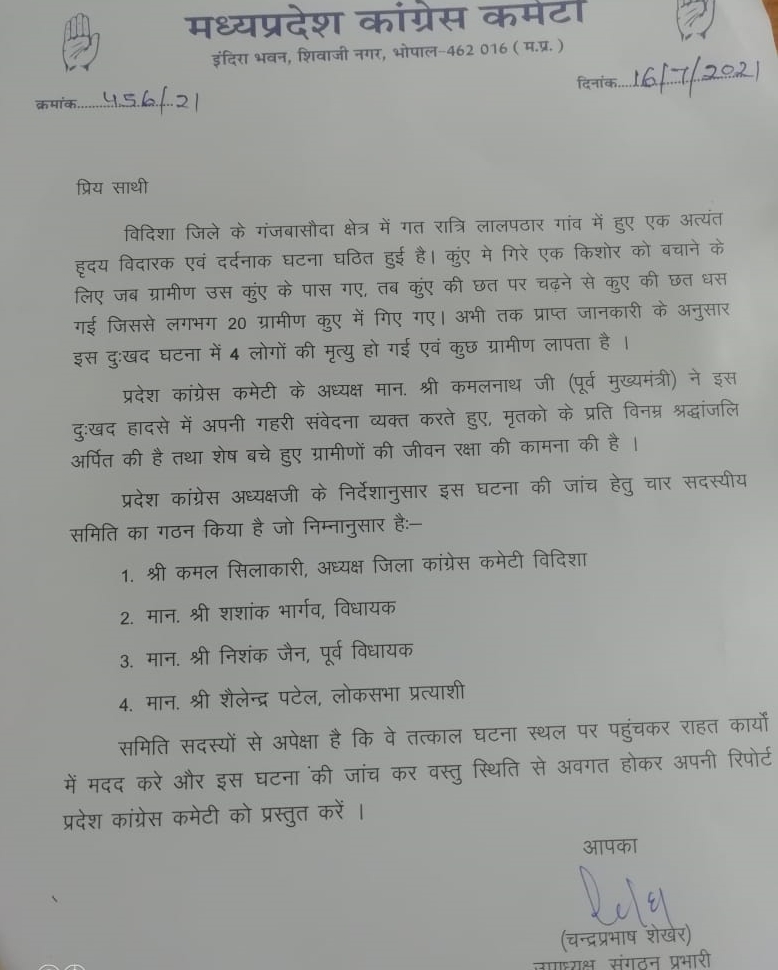 प्रदेश कांग्रेस अध्यक्ष कमलनाथ ने बनाया है 4 सदस्यीय जांच दल