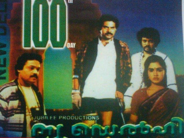 mammootty  new delhi movie  dennis joseph  joshy  മമ്മൂട്ടി  ന്യൂഡൽഹി  ജോഷി  ഡെന്നിസ് ജോസഫ്