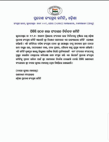 ପଞ୍ଚାୟତ ନିର୍ବାଚନ ପାଇଁ କଂଗ୍ରେସର ପ୍ରସ୍ତୁତି, ଗଠନ ହେଲା କମିଟି