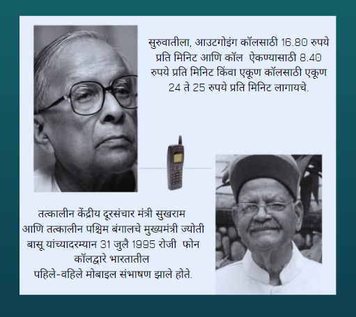 26 Years Ago, the First Mobile Phone Call Was Made in India