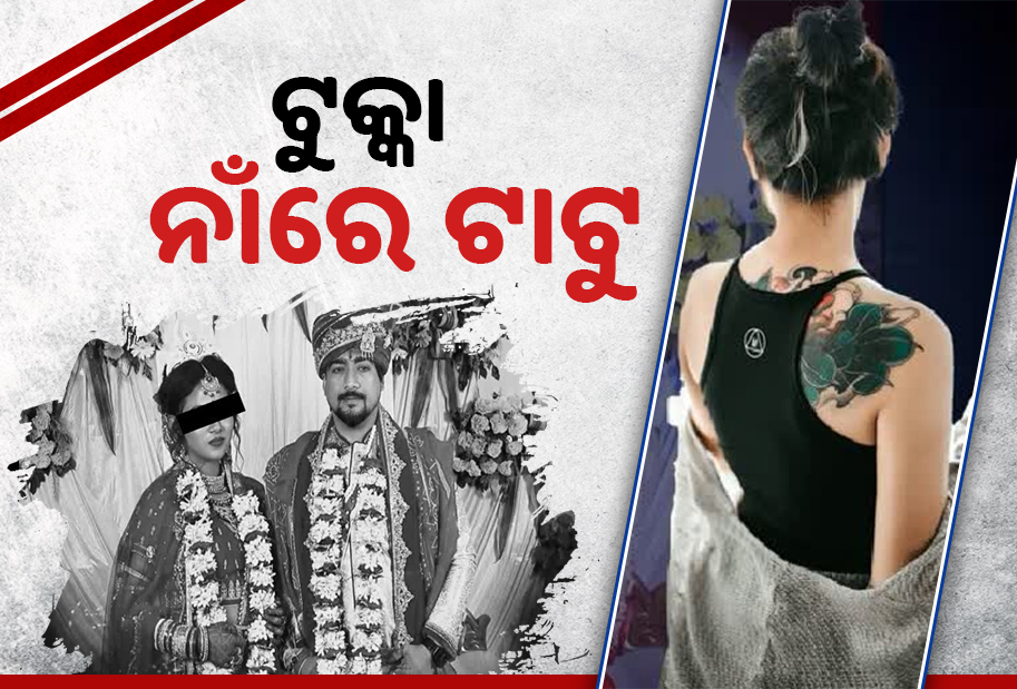 ପ୍ରାଇଭେଟ ପାର୍ଟରେ ଟାଟୁ ଦେଖି ଟର୍ଚ୍ଚର କଲା ସ୍ବାମୀ