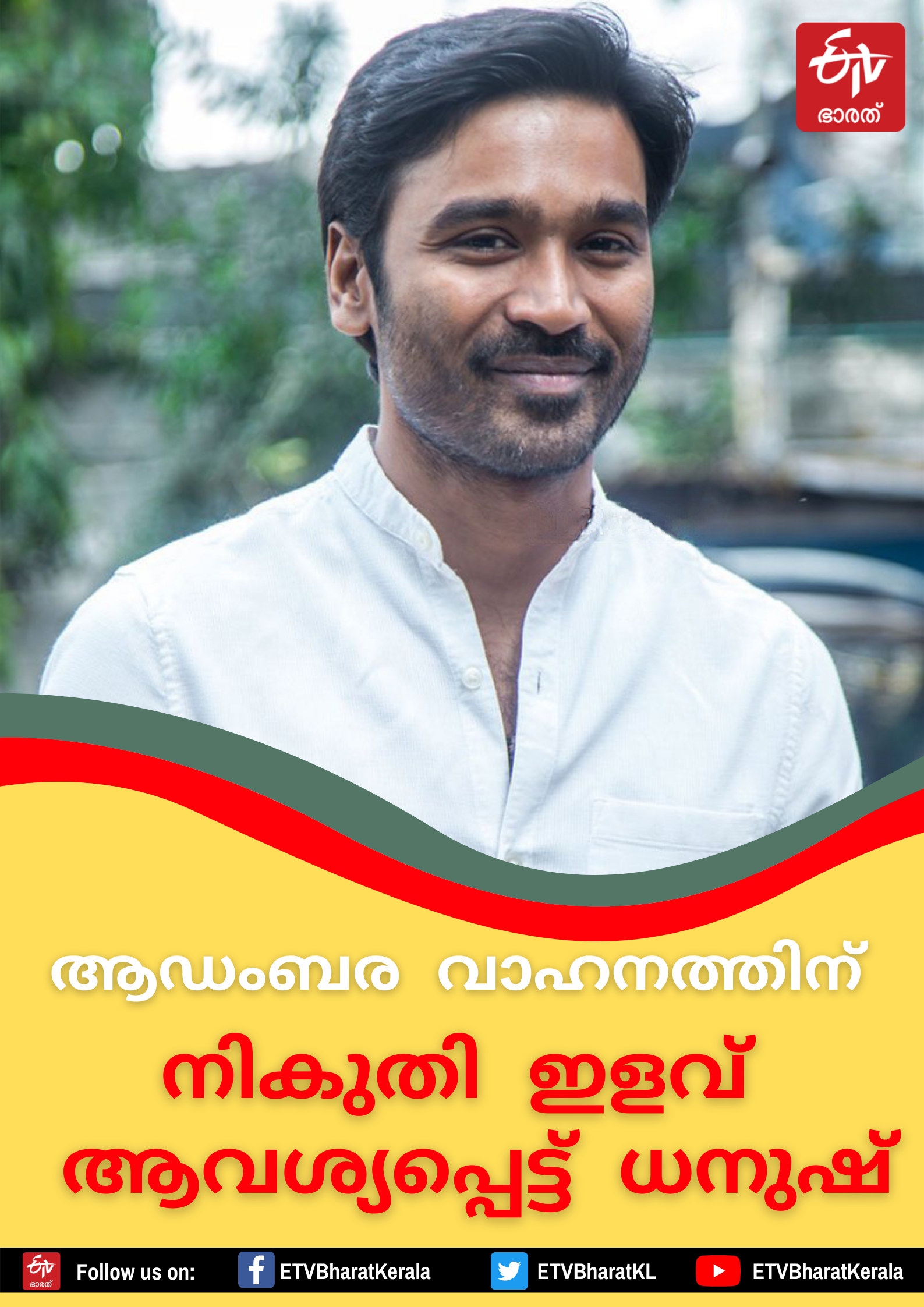 ധനുഷ് പുതിയ വാർത്ത  ധനുഷ് കാർ ഇളവ് വാർത്ത  ധനുഷ് നികുതി ഇളവ് വാർത്ത  ഇറക്കുമതി നികുതി ഇളവ് ധനുഷ് വാർത്ത  dhanush imported car news  actor dhanush news  dhanush approached court news  dhanush tax exemption news  tax exemption vijay news  വിജയ് നികുതി ഇളവ് വാർത്ത  dhanush tax relaxation madras court news