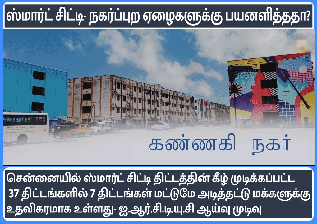 urban-poor-and-working-class-not-benefit-in-chennai-smart-city-project